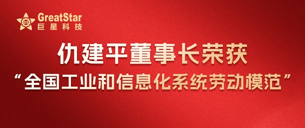 仇建平董事長榮獲全國工業(yè)和信息化系統(tǒng)勞動模范